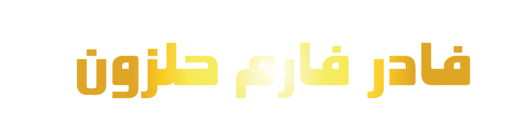 فادر فارم حلزون